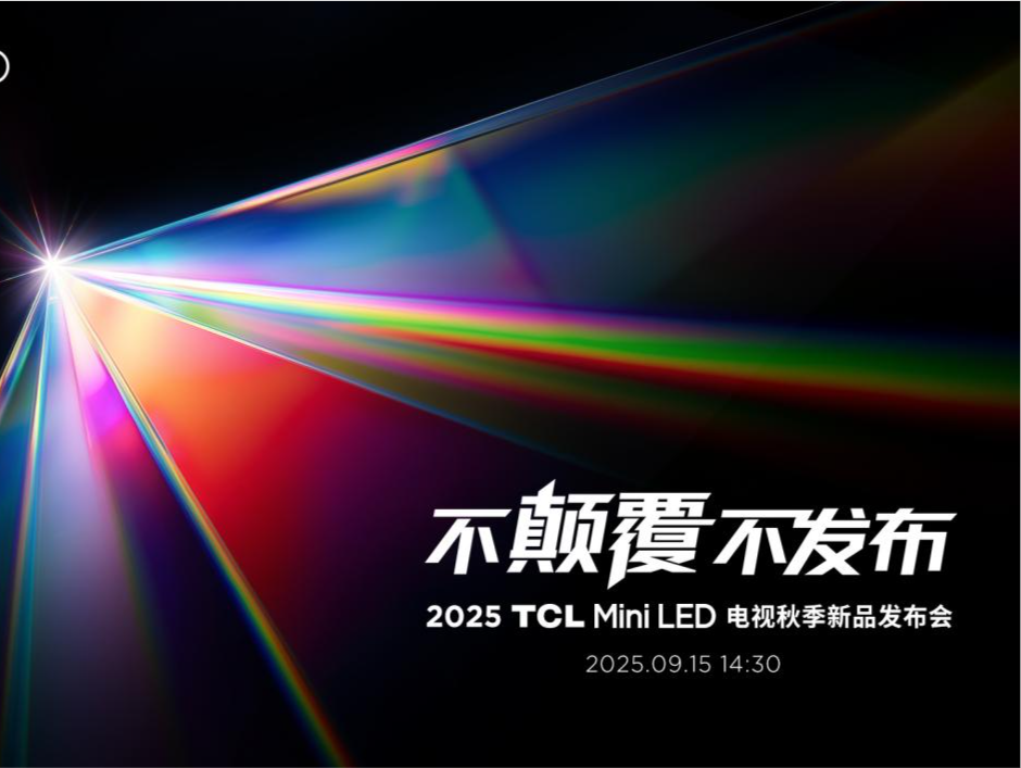 TCL发布颠覆性技术