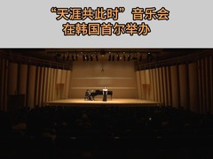 “天涯共此时”音乐会在韩国首尔举办