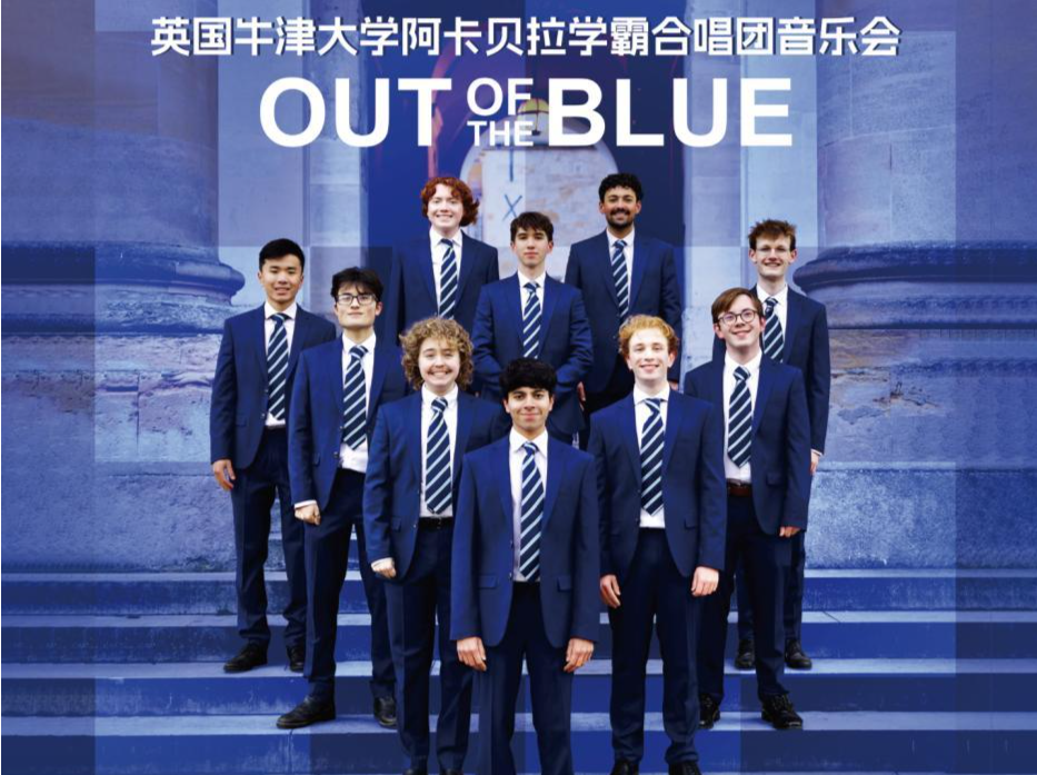 当智慧锋芒邂逅纯粹人声，英国牛津大学阿卡贝拉合唱团即将来深
