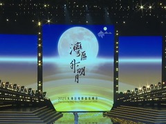 “湾区升明月”大湾区电影音乐晚会再度在澳门举行