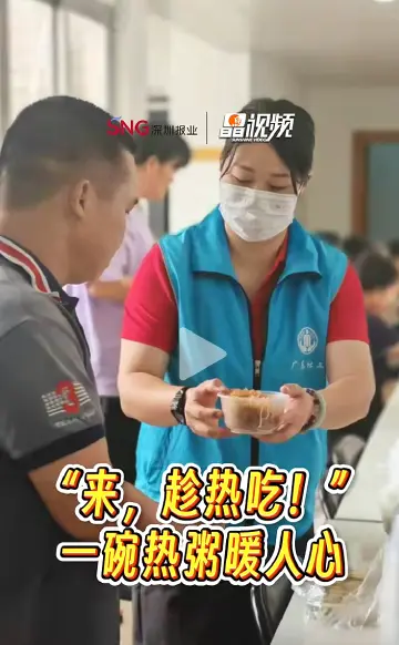 晶视频｜“来，趁热吃！”一碗热粥暖人心