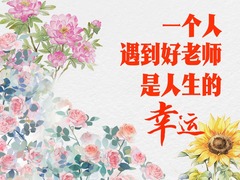 学习进行时｜“一个人遇到好老师是人生的幸运”