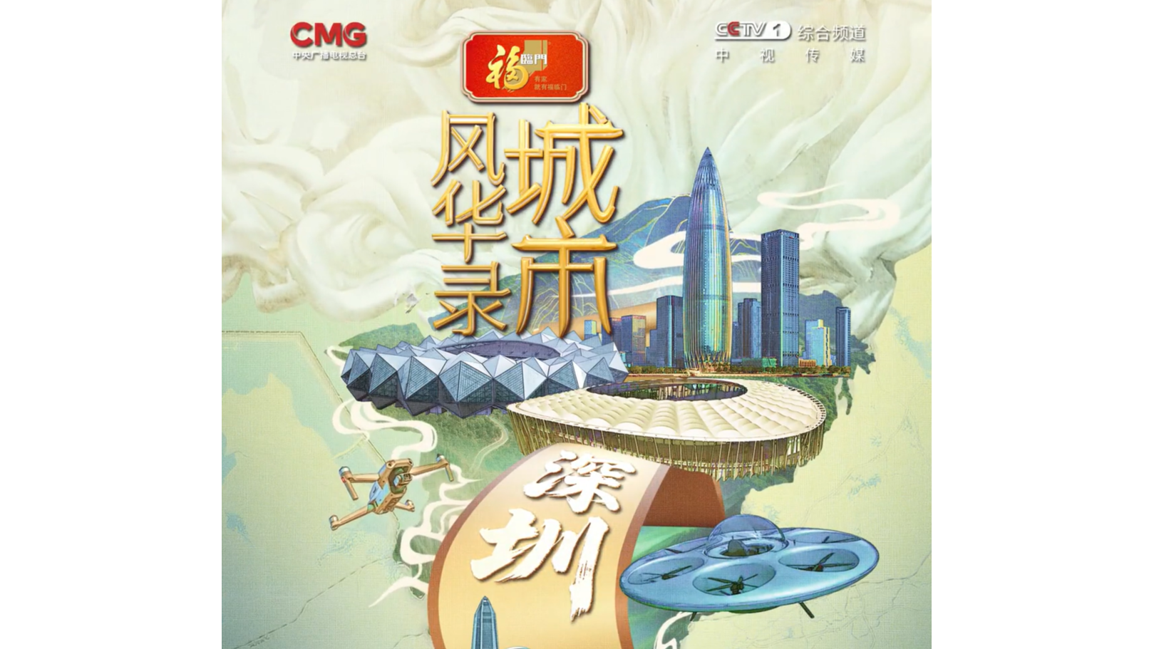 《城市风华录》深圳篇来了！精彩预告→