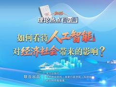 理论热点面对面·2025 | 如何看待人工智能对经济社会带来的影响？