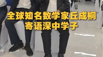 
全球知名数学家丘成桐寄语深中学子