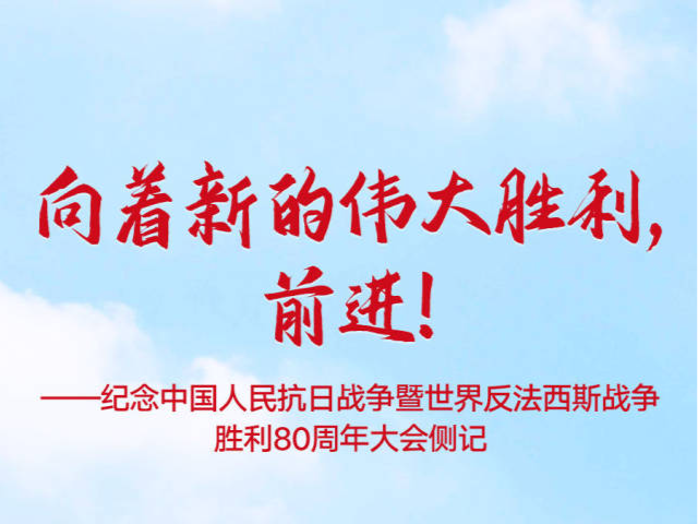 向着新的伟大胜利，前进！——纪念中国人民抗日战争暨世界反法西斯战争胜利80周年大会侧记