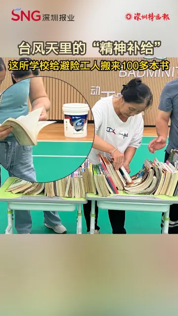 台风天里的“精神补给” 这所学校给避险工人搬来100多本书