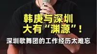 韩庚与深圳大有“渊源”！深圳歌舞团的工作经历太难忘。