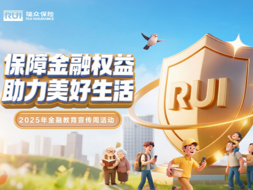 为民办实事，瑞众保险多措并举助力民生保障与消费提升