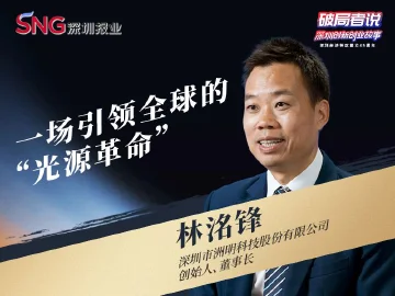 《破局者说》第21期｜林洺锋：攻克“卡脖子”技术，LED显示屏全球市占率第一