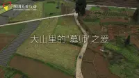 大山里的“募师”之爱——致敬每一位支教老师