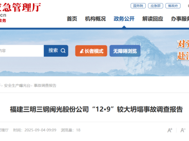 致3人死亡，福建三明“12·9”较大坍塌事故调查报告公布：26人拟被问责 