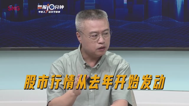 晶报10分钟丨我们需要一个“长牛”大A，让股市成为真正的“市”