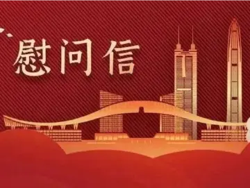 中共深圳市委  深圳市人民政府教师节慰问信