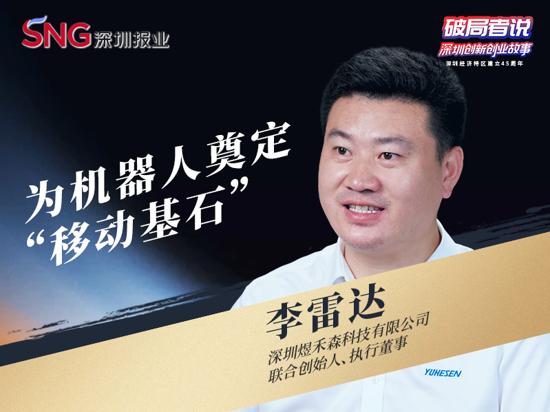 《破局者说》第45期｜李雷达：以模块化底盘破“非标”困局，奠基千亿级机器人大厦