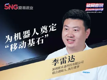 《破局者说》第45期｜李雷达：以模块化底盘破“非标”困局，奠基千亿级机器人大厦