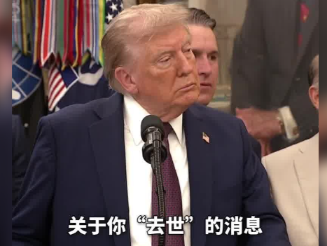 特朗普回应“已去世”传言，不忘贬媒体、踩拜登