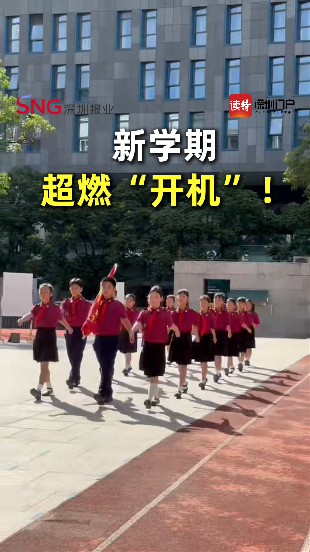 新学期超燃“开机”！
