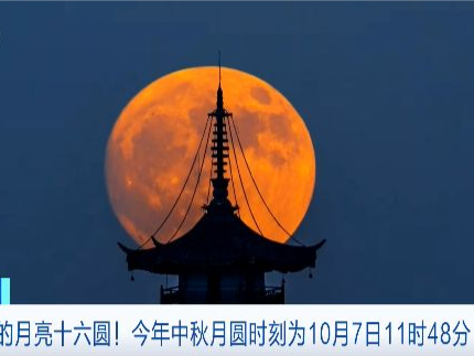 中秋节可赏“超级月亮”，最圆时刻为→