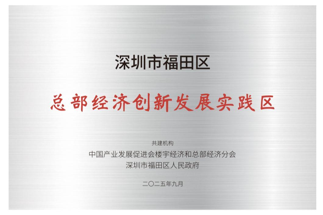 入选2025中国总部经济标杆范例城区，深圳福田迈向总部经济高地