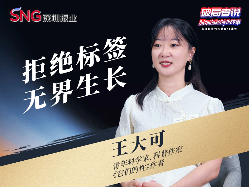 《破局者说》第30期｜王大可：牛津博士跨界科普写作与医疗投资，以无界思维探索生命科学