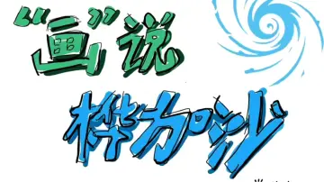 画说“桦加沙”（学生版）