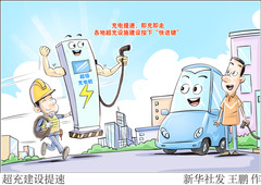 （图表·漫画）新华视点｜超充建设提速