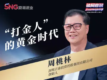 《破局者说》第24期｜周桃林：从“打金人”到中国黄金制造标准化推动者
