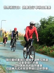 秀我中国｜世界骑行日：健康出行 享秋日美景