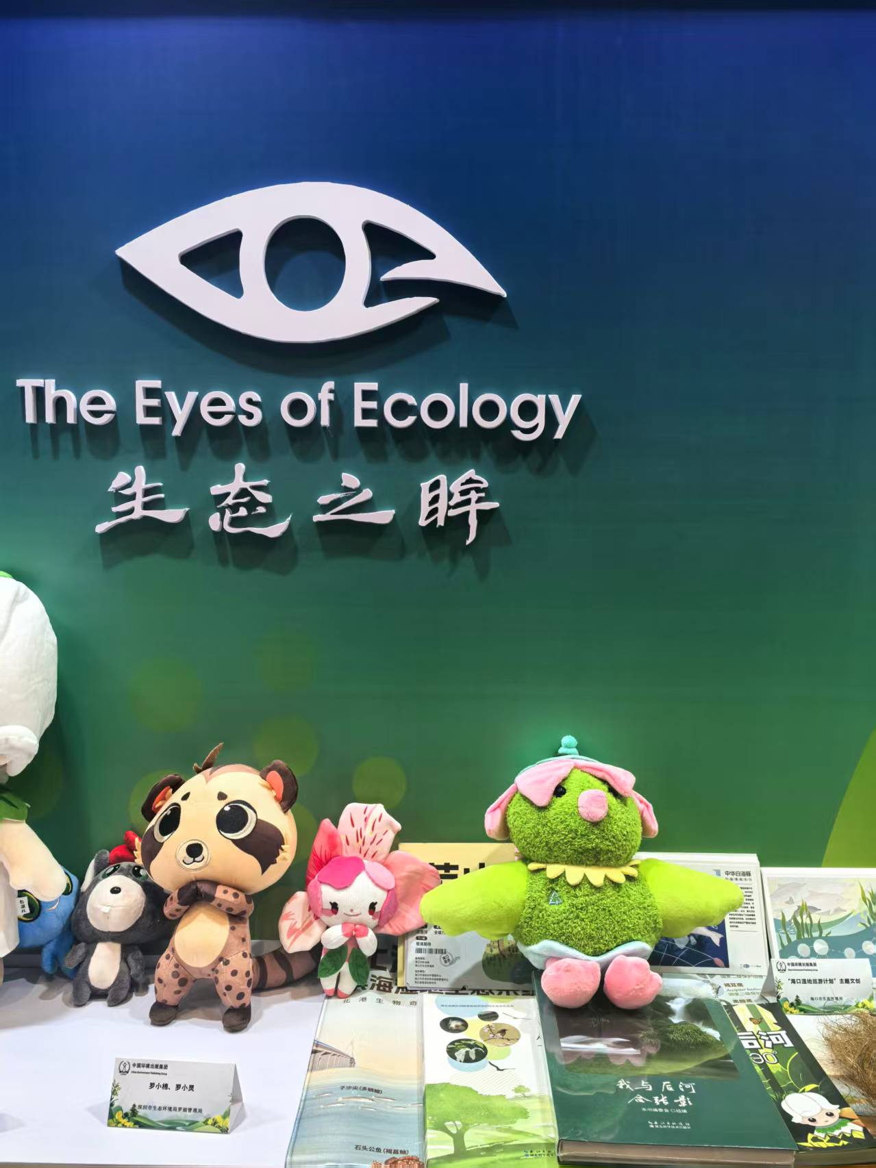 （重）罗湖生物多样性“双IP”公仔赴杭参展 ，“罗小棉”“罗小灵”亮相第五届世界生物圈保护区大会国家主题展台