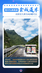 （图表·海报）四川九绵高速全线通车 成都至九寨沟4小时可达（2）