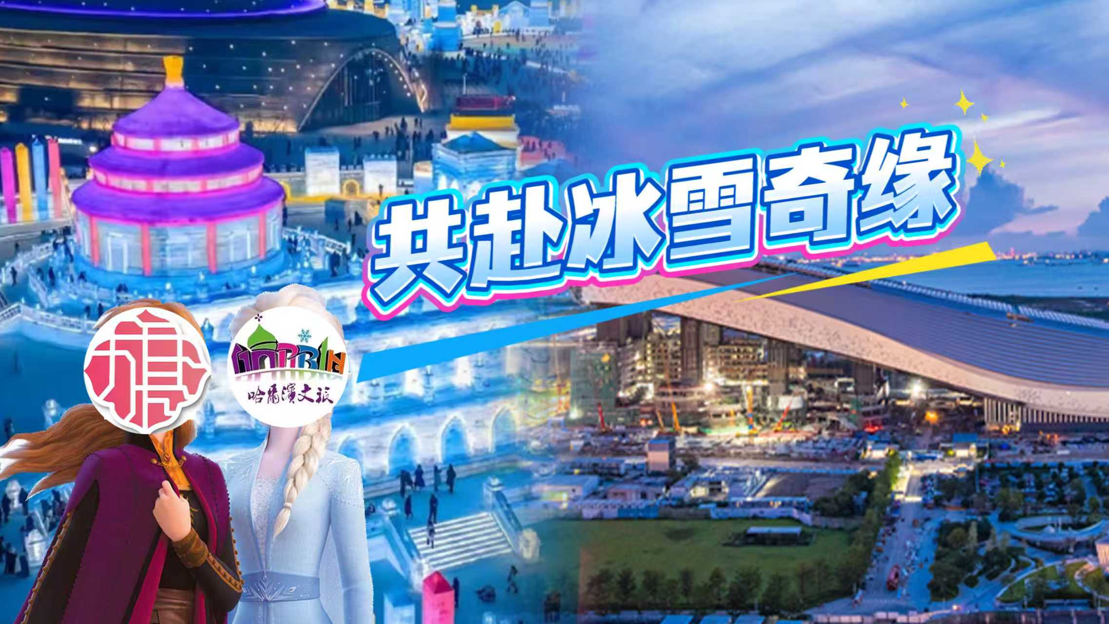 整活儿了！大湾区文旅&哈尔滨文旅邀您共赴冰雪世界🧊