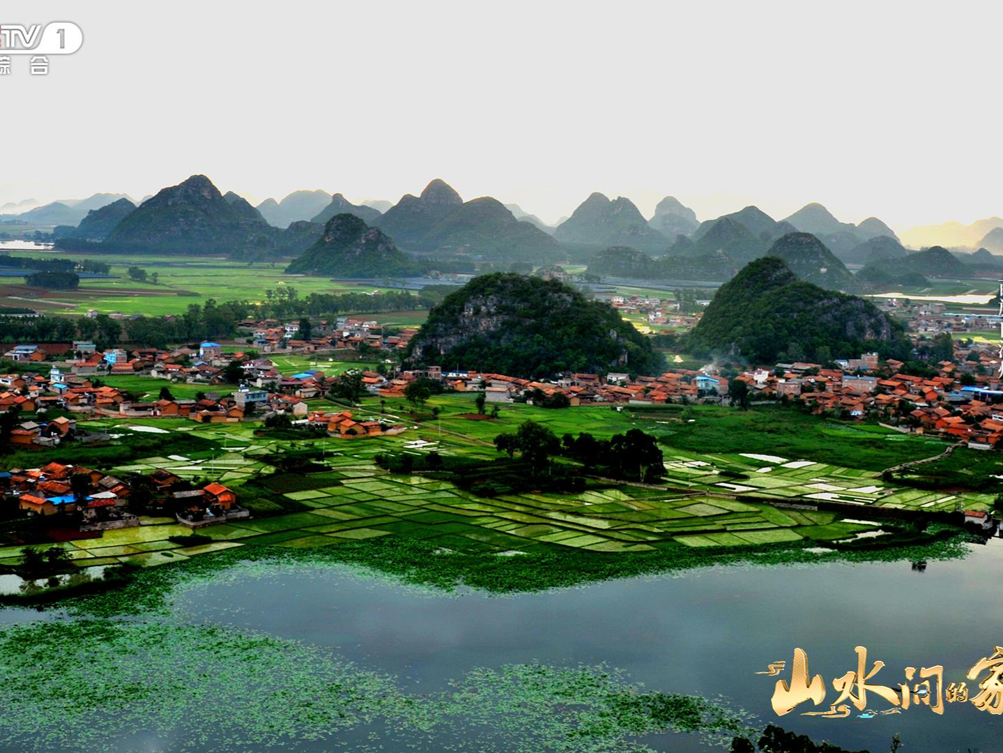 《山水间的家》：田园觅诗意，海韵醉霞光