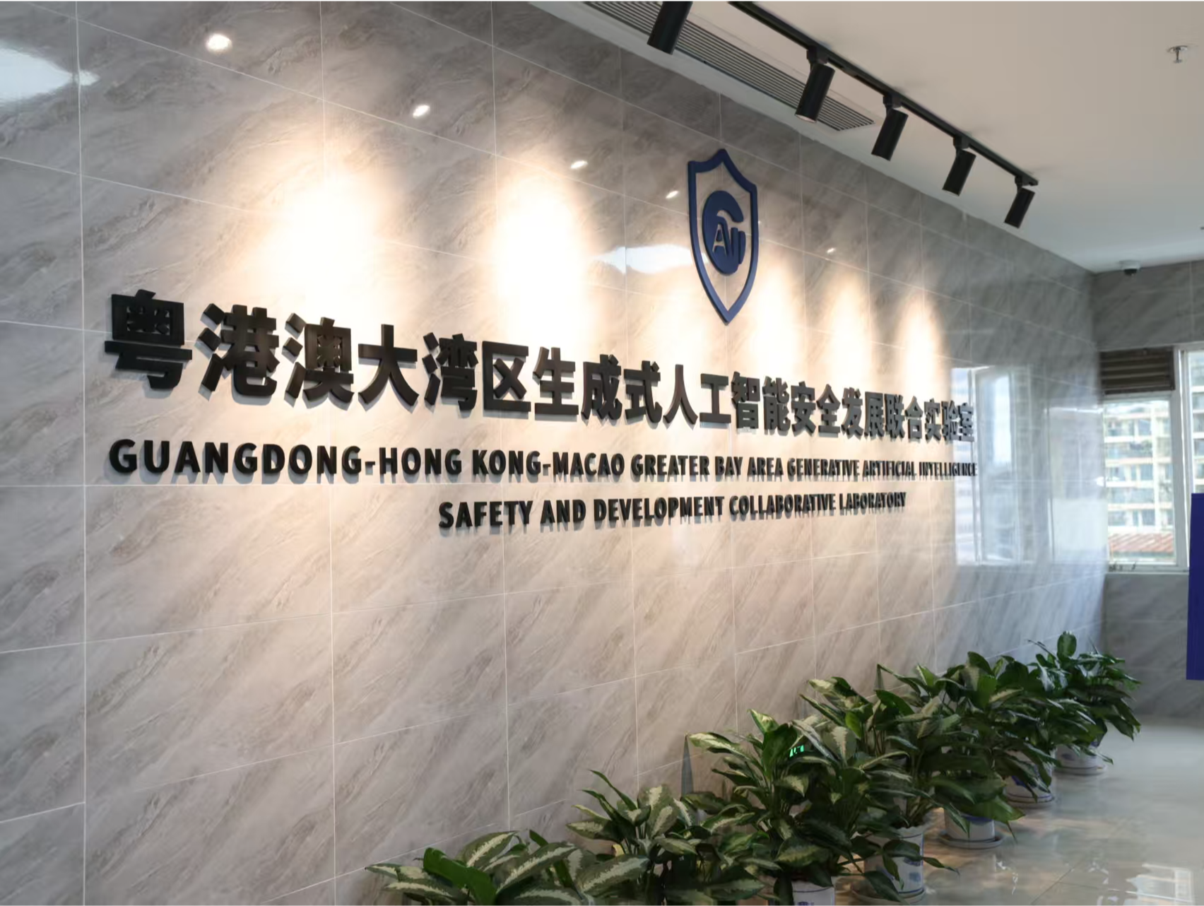 粤港澳大湾区生成式人工智能安全发展联合实验室落子河套