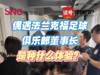 偶遇法兰克福足球俱乐部董事长，是种什么体验？