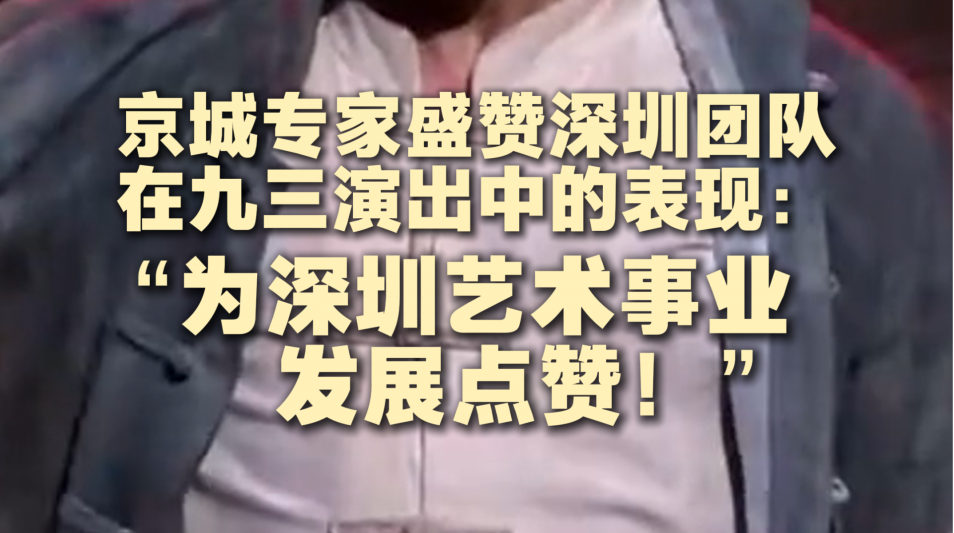 京城专家盛赞深圳团队在九三演出中的表现：“为深圳艺术事业发展点赞！”