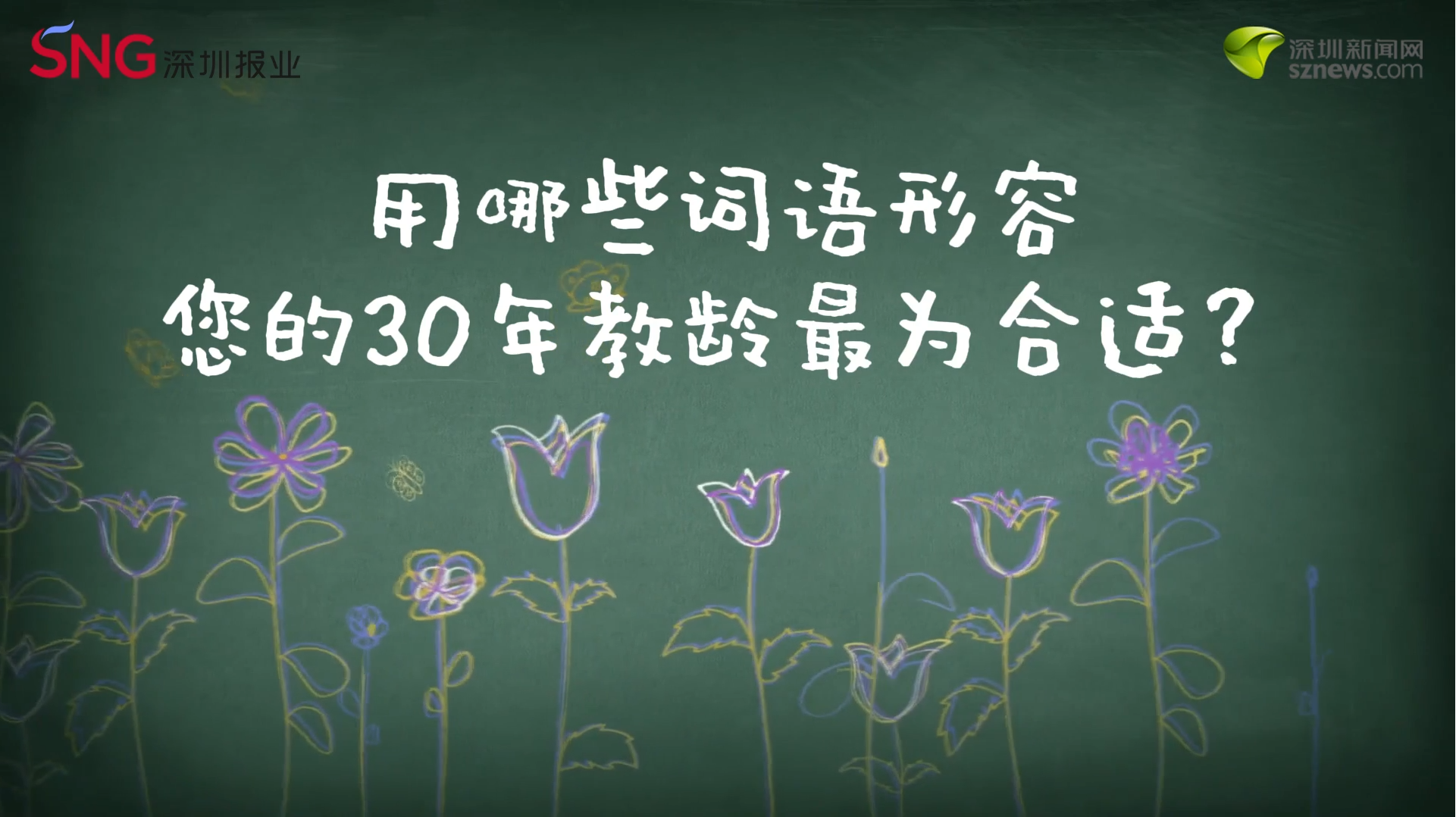 三十年坚守，坪山四位老教师究竟“种”出了什么？