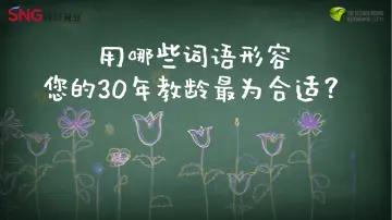 三十年坚守，坪山四位老教师究竟“种”出了什么？