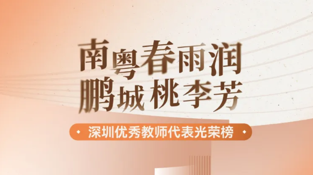 深圳“一句话讲述我的教育观”专栏上线！快来为TA们点赞→