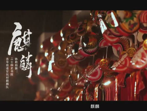 视频 | 非遗麒麟跃吉华