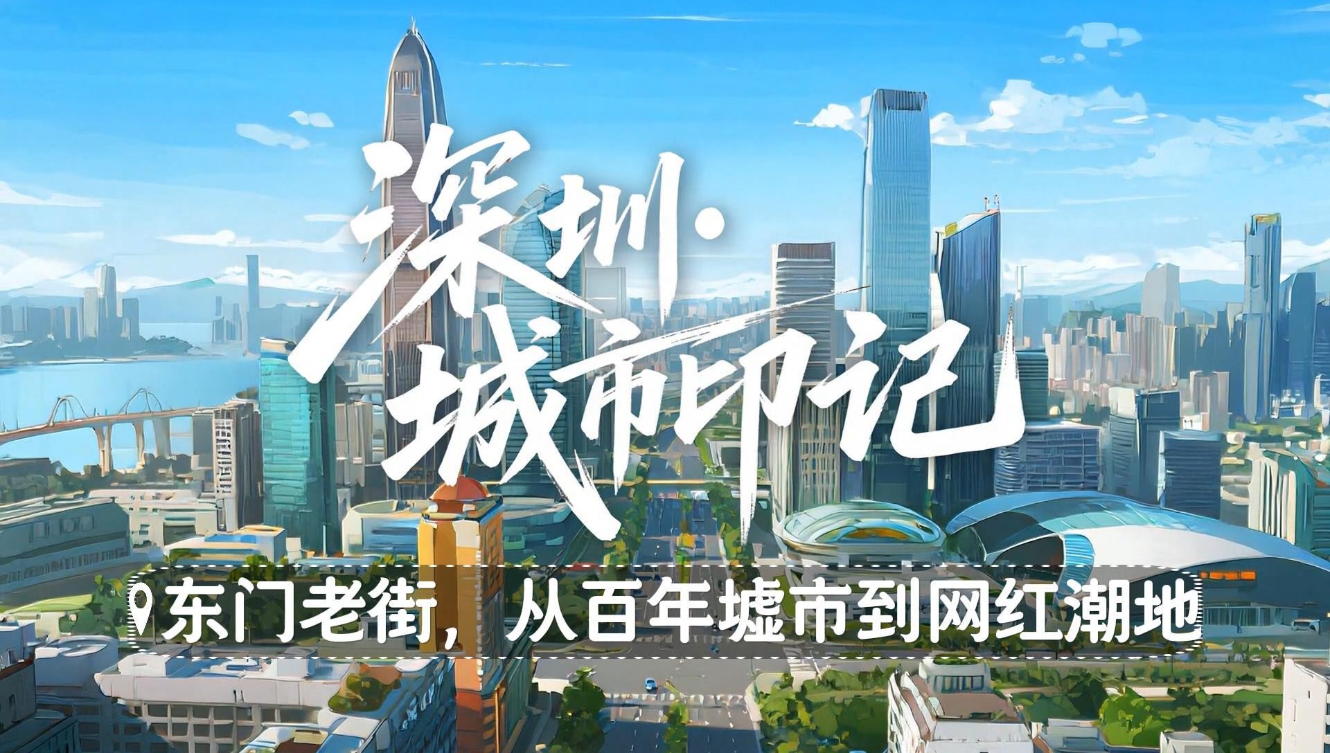 深圳城市印记｜东门老街，从百年墟市到网红潮地