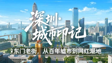 深圳城市印记｜东门老街，从百年墟市到网红潮地