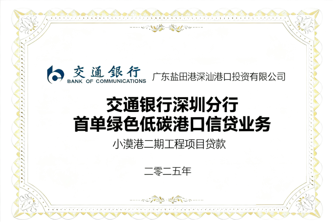 深汕特别合作区首单“绿色低碳港口信贷”业务落地