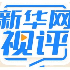 新华网视评｜警服不是流量道具