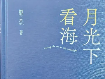 重点推荐：生命的诗歌是永恒的 | 人文天地·新阅读