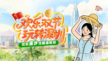 欢乐“双节”玩转深圳④｜这份漫步攻略请收好→ 