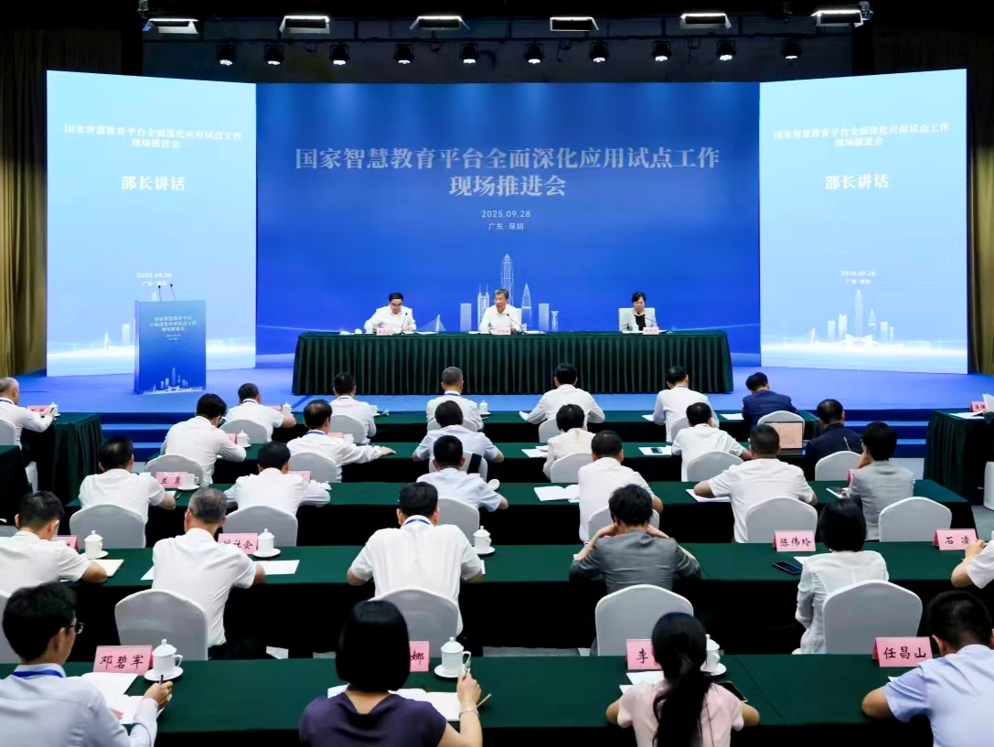国家智慧教育平台全面深化应用试点工作现场推进会在深召开