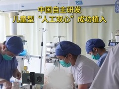 秀我中国｜我国自主研发儿童型“人工双心”成功植入低龄低体重患儿