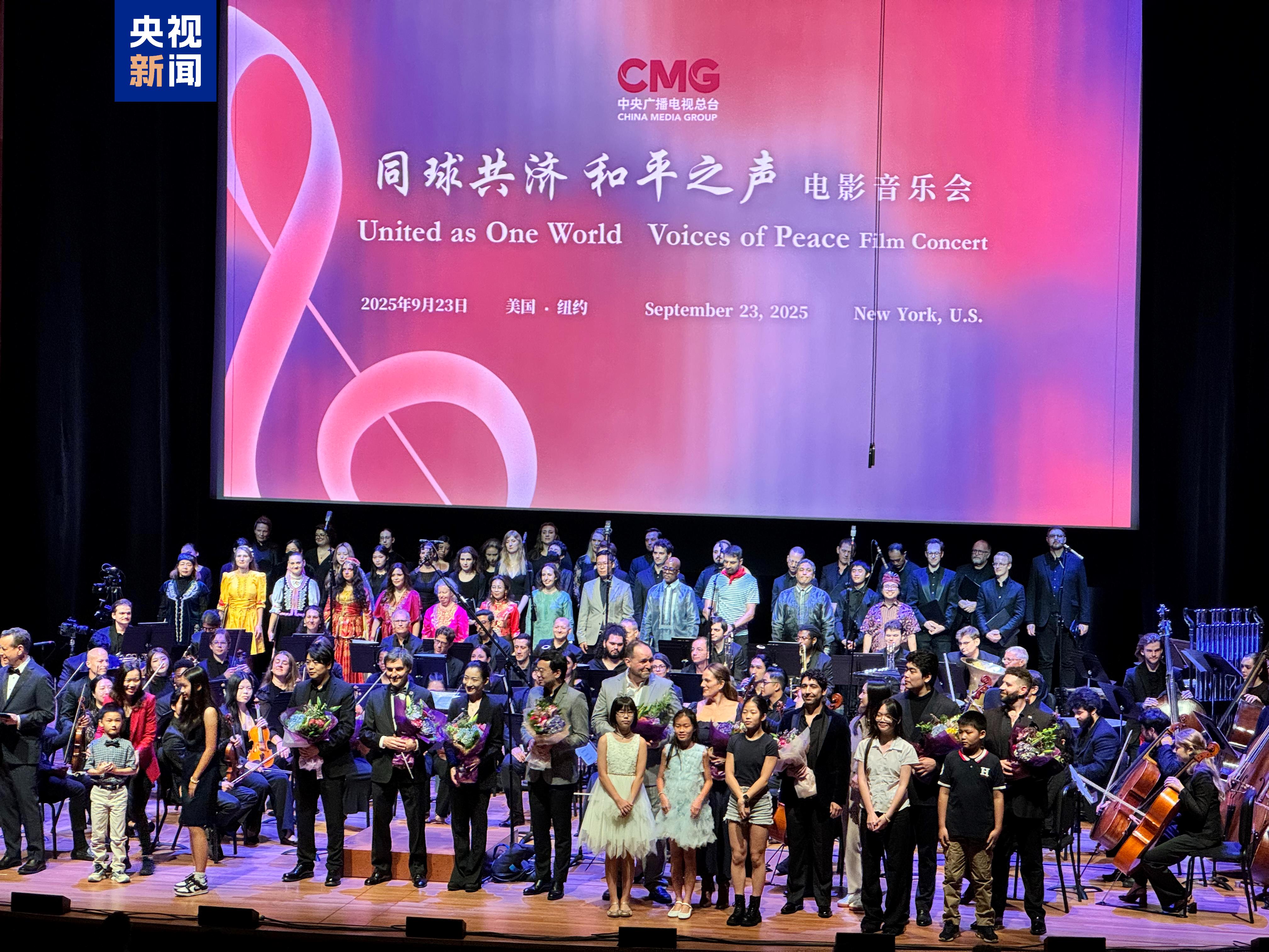 “同球共济 和平之声”电影音乐会在纽约举行 