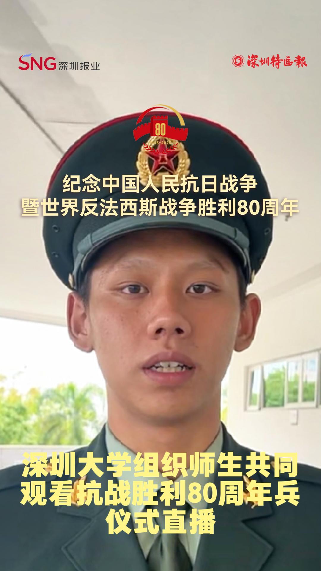 深圳大学组织师生共同观看抗战胜利80周年兵仪式直播